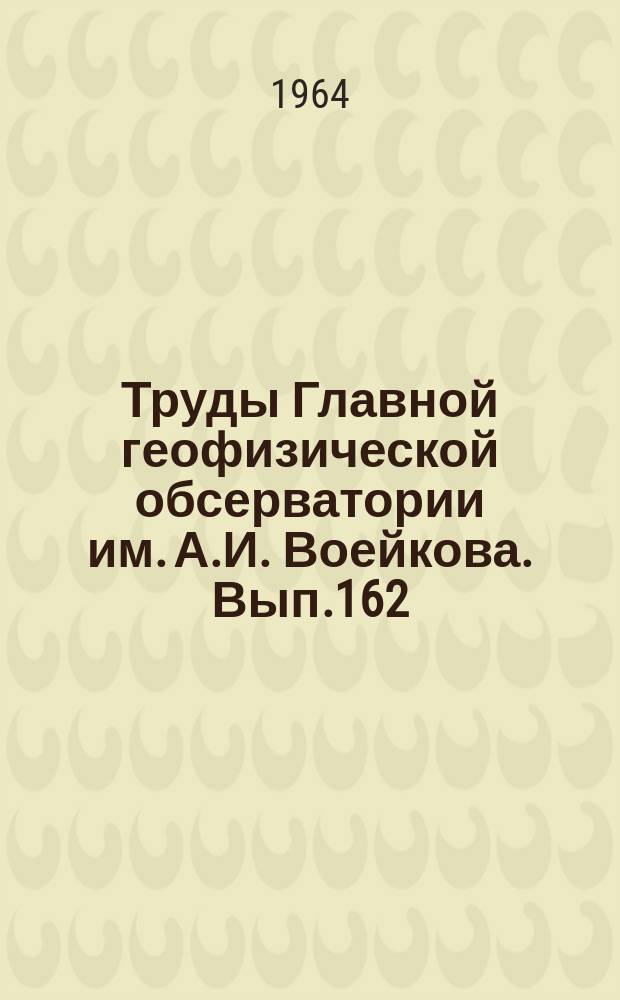Труды Главной геофизической обсерватории им. А.И. Воейкова. Вып.162 : Методические вопросы климатологии