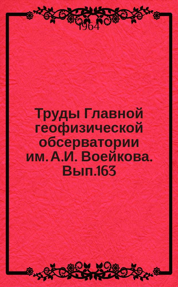 Труды Главной геофизической обсерватории им. А.И. Воейкова. Вып.163 : Вопросы климатографии