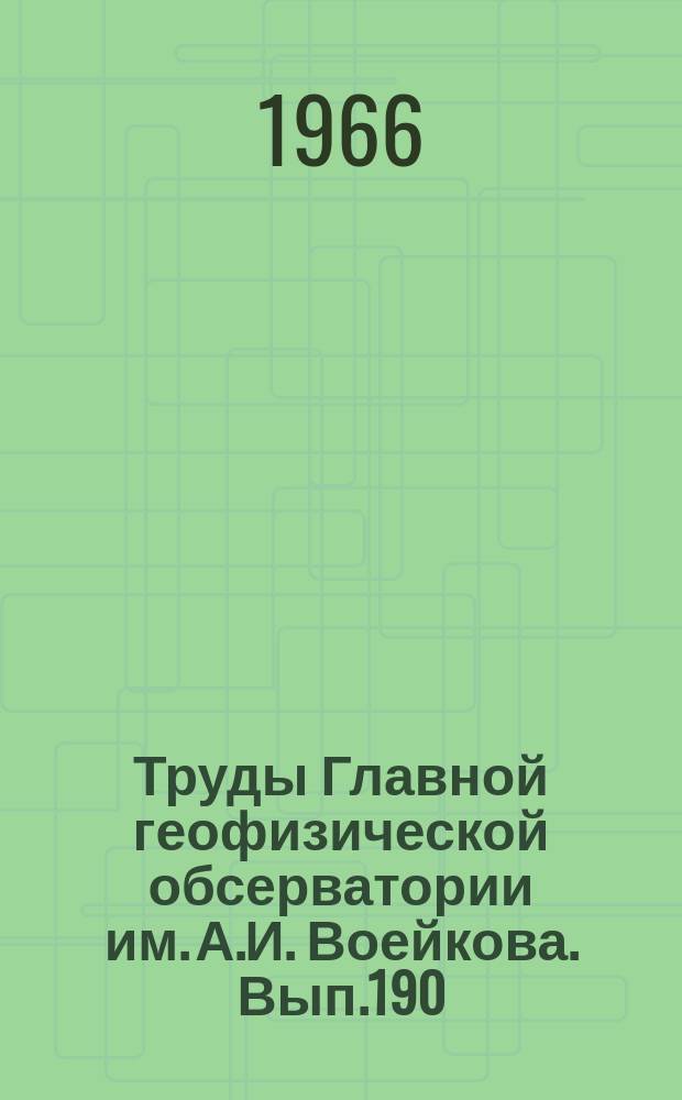 Труды Главной геофизической обсерватории им. А.И. Воейкова. Вып.190 : Микроклиматология