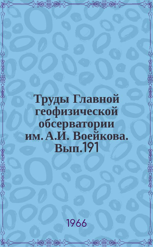 Труды Главной геофизической обсерватории им. А.И. Воейкова. Вып.191 : Применение статистических методов в метеорологии