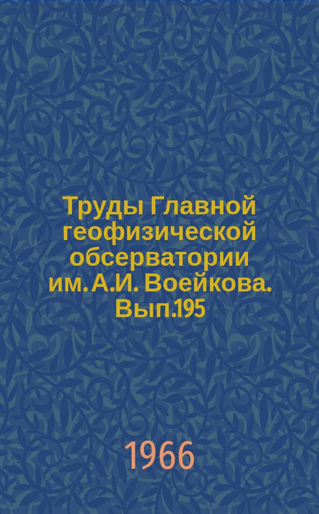 Труды Главной геофизической обсерватории им. А.И. Воейкова. Вып.195 : Вопросы методики измерения атмосферных осадков