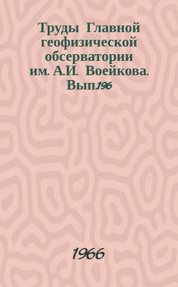Труды Главной геофизической обсерватории им. А.И. Воейкова. Вып.196 : Проблемы спутниковой метеорологии