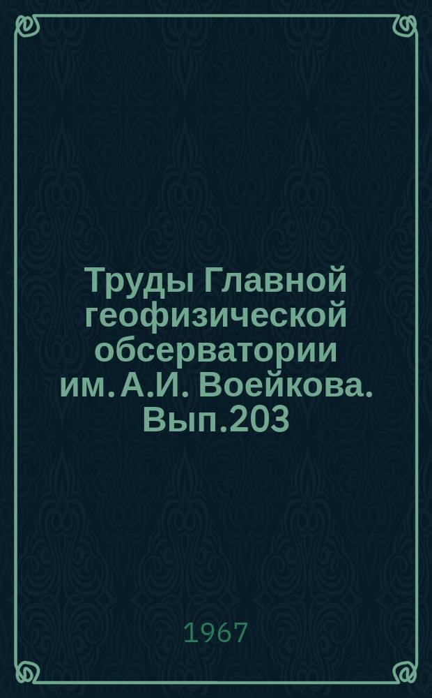 Труды Главной геофизической обсерватории им. А.И. Воейкова. Вып.203 : Исследование радиационных процессов в атмосфере