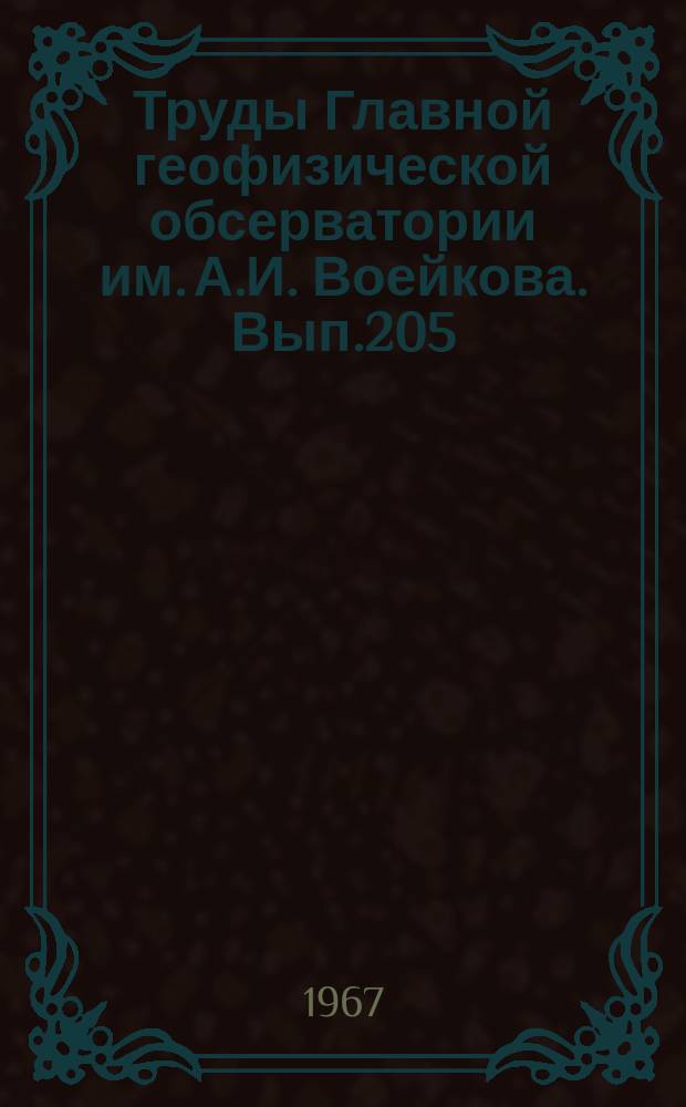 Труды Главной геофизической обсерватории им. А.И. Воейкова. Вып.205 : Физика пограничного слоя атмосферы
