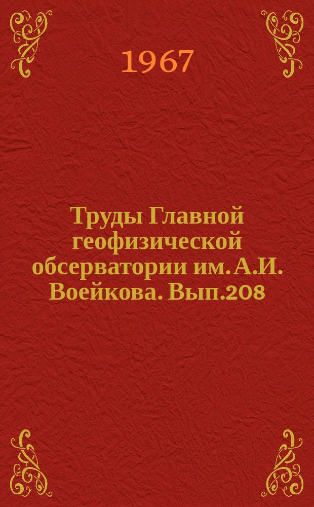Труды Главной геофизической обсерватории им. А.И. Воейкова. Вып.208 : Применение статистических методов в метеорологии