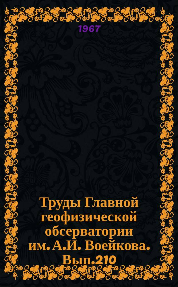 Труды Главной геофизической обсерватории им. А.И. Воейкова. Вып.210 : Вопросы прикладной климатологии