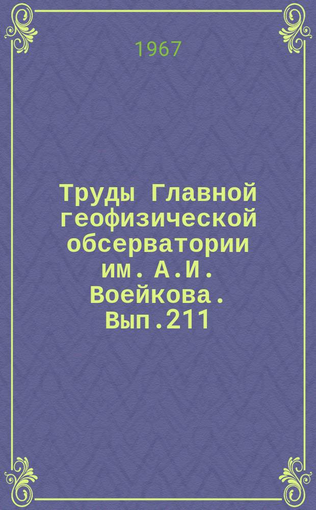 Труды Главной геофизической обсерватории им. А.И. Воейкова. Вып.211 : Вопросы общей и синоптической климатологии