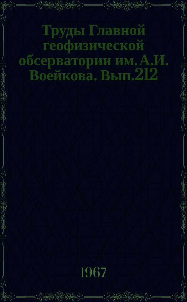Труды Главной геофизической обсерватории им. А.И. Воейкова. Вып.212 : Климатические закономерности и характеристика климата Центральной Америки и Вест-Индии