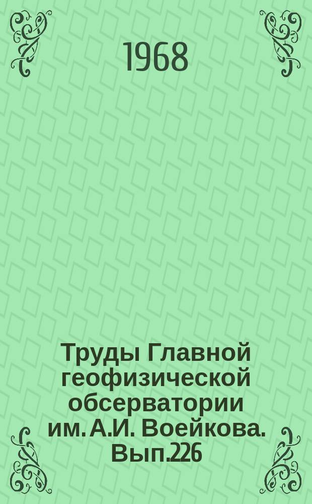 Труды Главной геофизической обсерватории им. А.И. Воейкова. Вып.226 : Физика пограничного слоя атмосферы