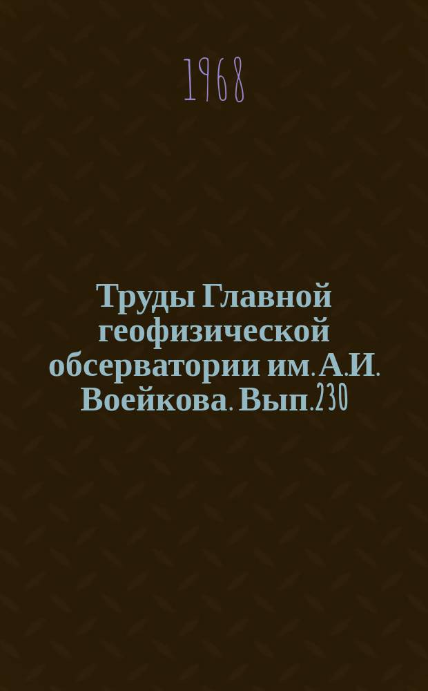 Труды Главной геофизической обсерватории им. А.И. Воейкова. Вып.230 : Контроль и первичный анализ результатов метеорологических наблюдений