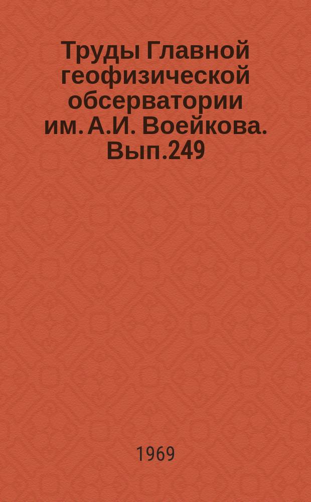 Труды Главной геофизической обсерватории им. А.И. Воейкова. Вып.249 : Тепловой баланс