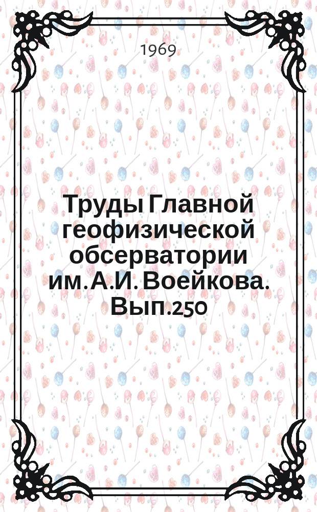 Труды Главной геофизической обсерватории им. А.И. Воейкова. Вып.250 : Влияние метеорологических факторов на тепловой режим зданий