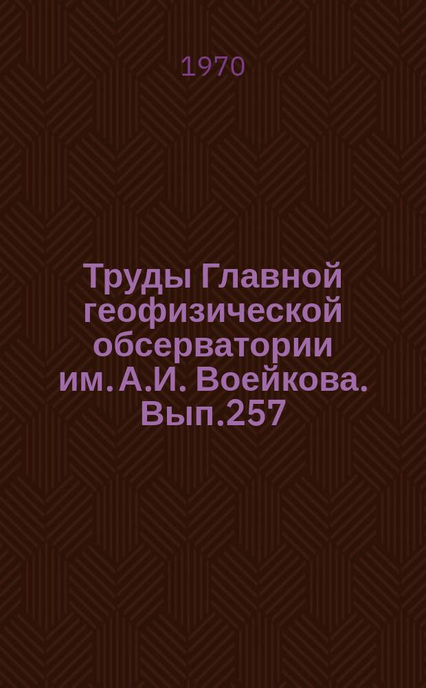 Труды Главной геофизической обсерватории им. А.И. Воейкова. Вып.257 : Физика пограничного слоя атмосферы