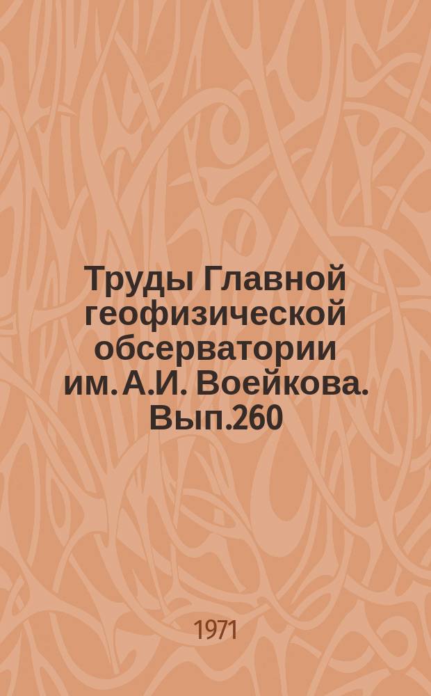 Труды Главной геофизической обсерватории им. А.И. Воейкова. Вып.260 : Методика метеорологических наблюдений и проверка приборов