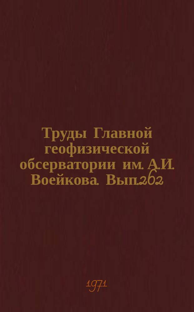 Труды Главной геофизической обсерватории им. А.И. Воейкова. Вып.262 : Физика облаков и активных воздействий