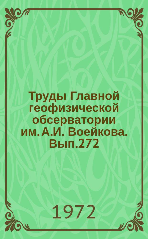 Труды Главной геофизической обсерватории им. А.И. Воейкова. Вып.272 : Численный прогноз погоды и теория климата