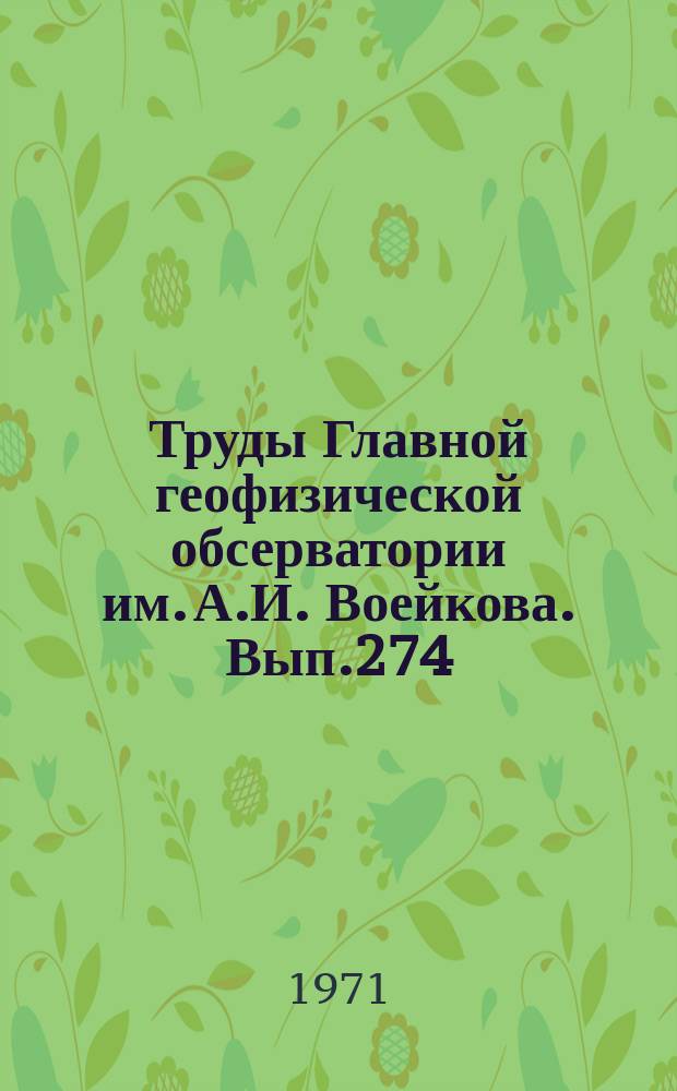 Труды Главной геофизической обсерватории им. А.И. Воейкова. Вып.274 : Общая и синоптическая климатология