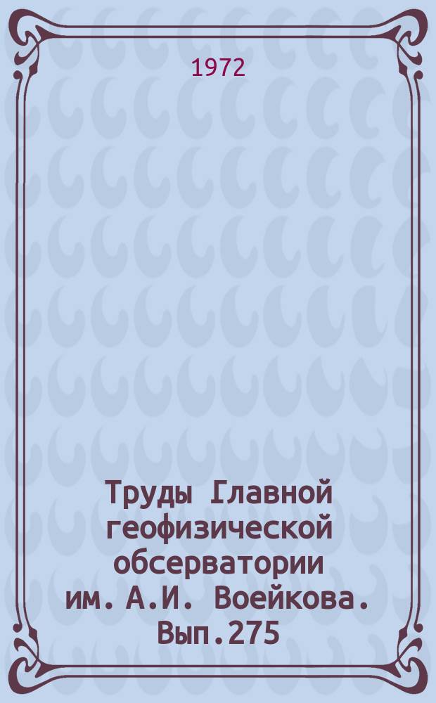Труды Главной геофизической обсерватории им. А.И. Воейкова. Вып.275 : Радиационные исследования в атмосфере