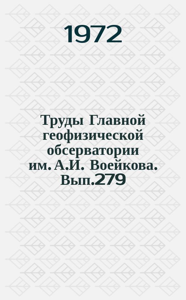 Труды Главной геофизической обсерватории им. А.И. Воейкова. Вып.279 : Актинометрия. Атмосферная оптика. Озонометрия