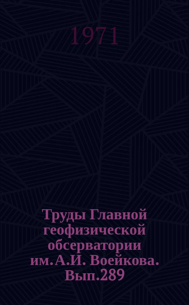 Труды Главной геофизической обсерватории им. А.И. Воейкова. Вып.289 : Стандартные алгоритмы по обработке метеорологической информации