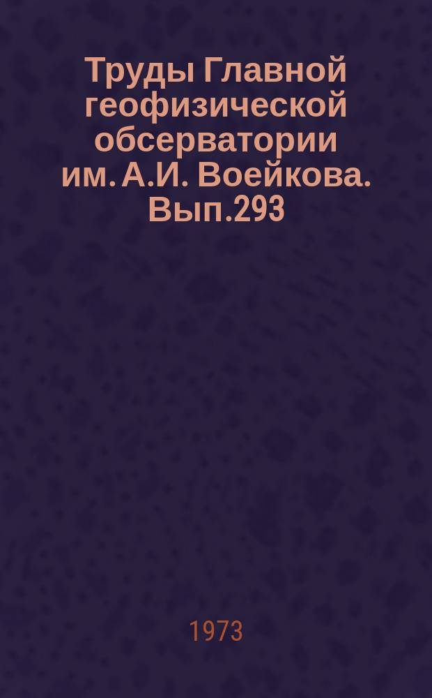 Труды Главной геофизической обсерватории им. А.И. Воейкова. Вып.293 : Атмосферная диффузия и загрязнение воздуха