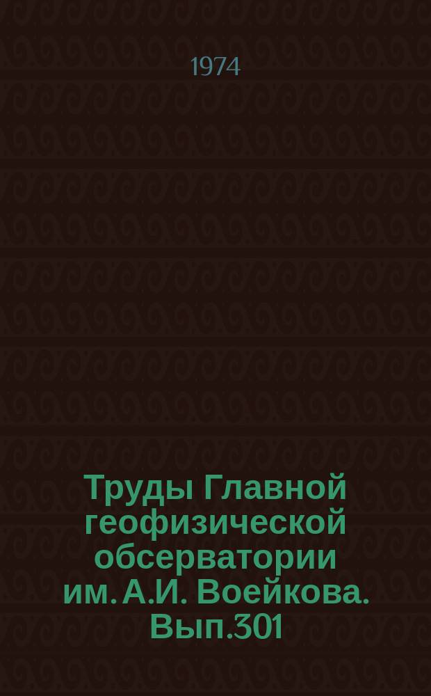 Труды Главной геофизической обсерватории им. А.И. Воейкова. Вып.301 : Атмосферное электричество