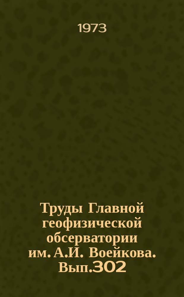Труды Главной геофизической обсерватории им. А.И. Воейкова. Вып.302 : Физика облаков и активных воздействий