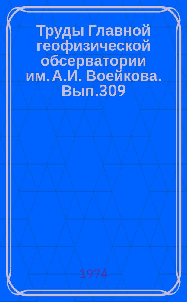 Труды Главной геофизической обсерватории им. А.И. Воейкова. Вып.309 : Экспериментальная геофизика