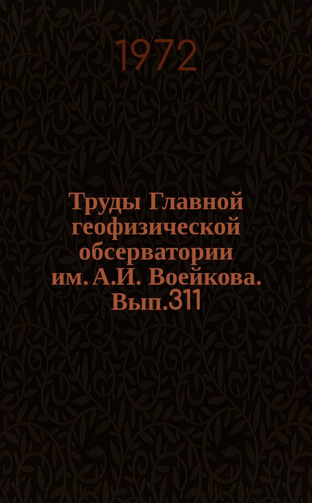Труды Главной геофизической обсерватории им. А.И. Воейкова. Вып.311 : Метеорологические условия образования гололеда на высотных сооружениях