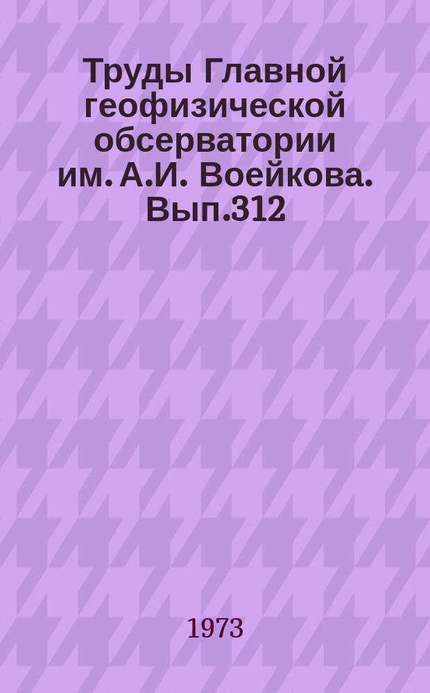 Труды Главной геофизической обсерватории им. А.И. Воейкова. Вып.312 : Актинометрия, атмосферная оптика и озонометрия