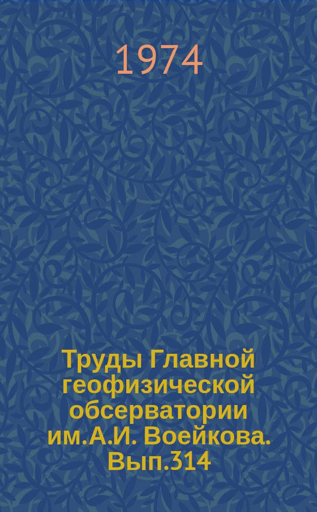 Труды Главной геофизической обсерватории им. А.И. Воейкова. Вып.314 : Вопросы атмосферной диффузии и загрязнения воздуха