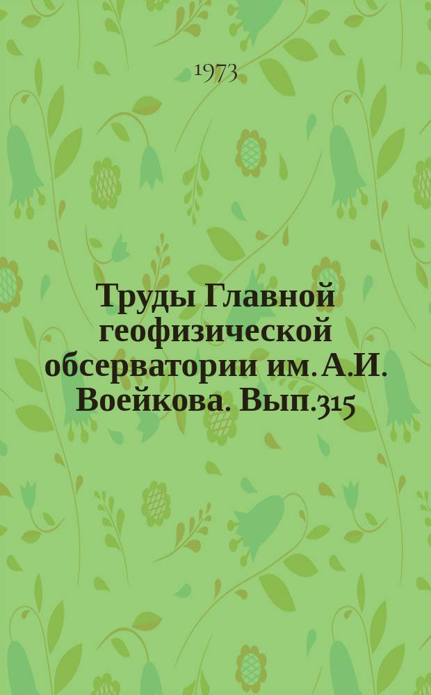 Труды Главной геофизической обсерватории им. А.И. Воейкова. Вып.315 : Теория климата и численного прогноза погоды