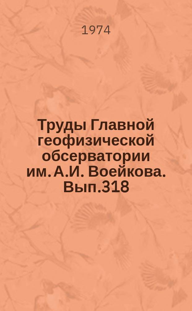 Труды Главной геофизической обсерватории им. А.И. Воейкова. Вып.318 : Моделирование агрометеорологических процессов