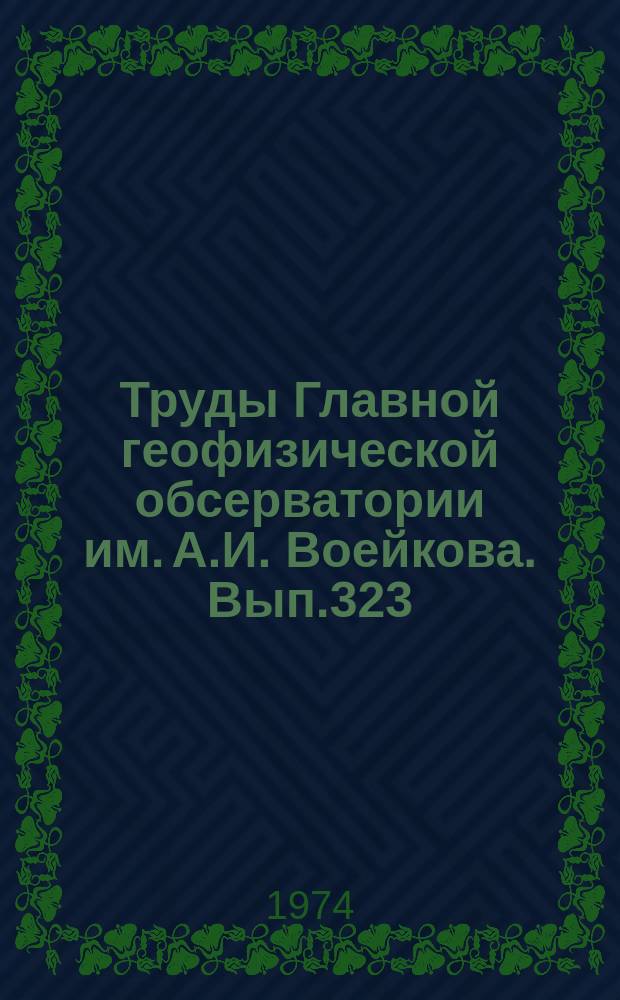 Труды Главной геофизической обсерватории им. А.И. Воейкова. Вып.323 : Атмосферное электричество