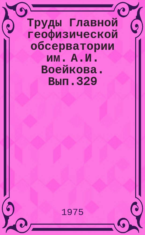 Труды Главной геофизической обсерватории им. А.И. Воейкова. Вып.329 : Динамика глобальных атмосферных процессов и прогноз погоды