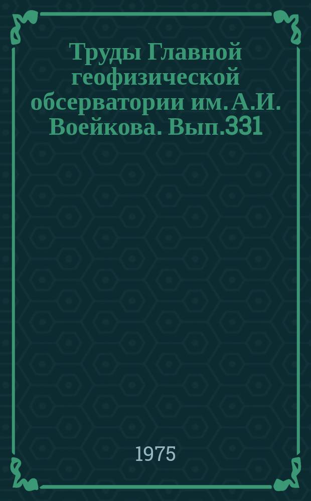 Труды Главной геофизической обсерватории им. А.И. Воейкова. Вып.331 : Радиационные исследования в атмосфере