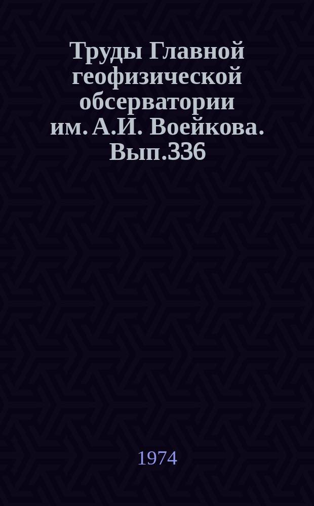Труды Главной геофизической обсерватории им. А.И. Воейкова. Вып.336 : Применение статистических методов в метеорологии