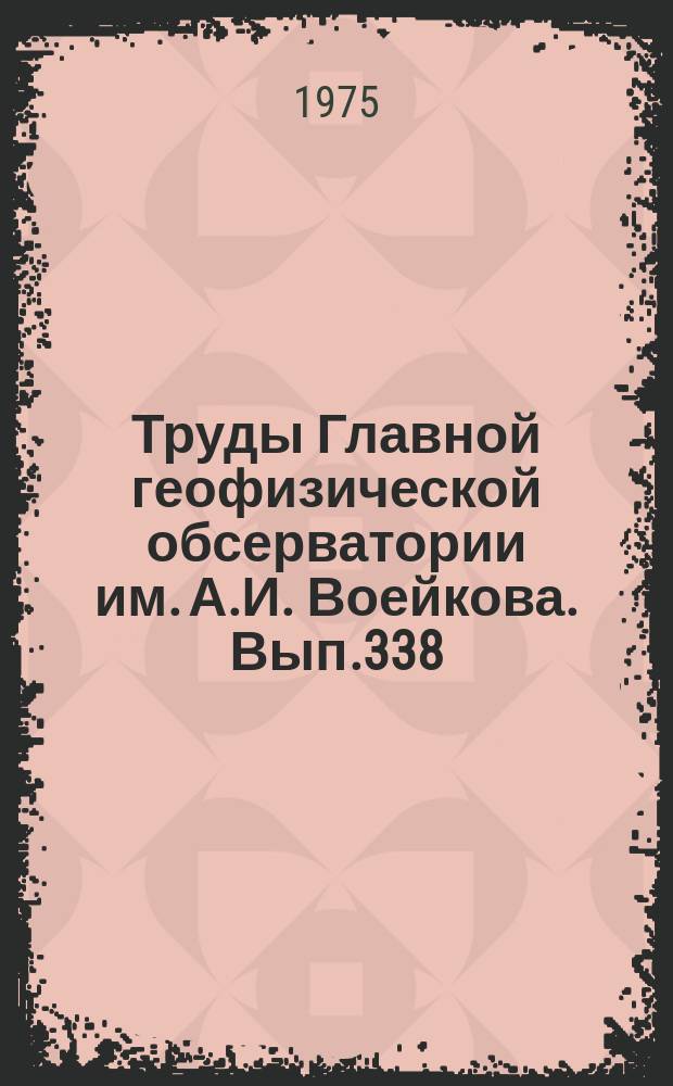 Труды Главной геофизической обсерватории им. А.И. Воейкова. Вып.338 : Физическая климатология
