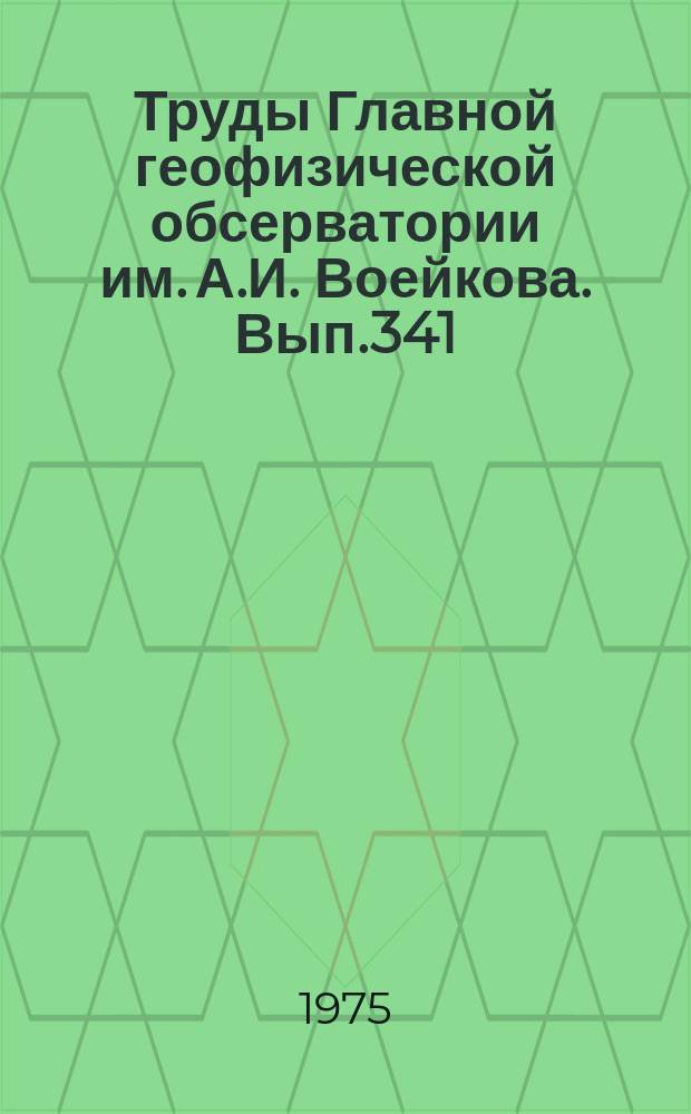 Труды Главной геофизической обсерватории им. А.И. Воейкова. Вып.341 : Атмосферные осадки. Методика измерения и расчетов