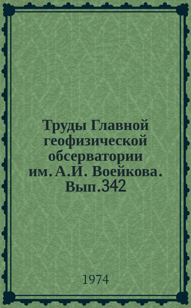 Труды Главной геофизической обсерватории им. А.И. Воейкова. Вып.342 : Аппаратура и вопросы методики метеорологических измерений
