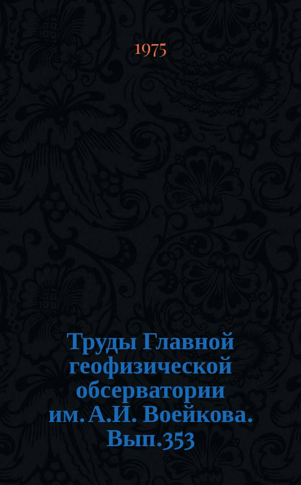 Труды Главной геофизической обсерватории им. А.И. Воейкова. Вып.353 : Статистические и гидродинамические методы анализа и прогноза атмосферных процессов