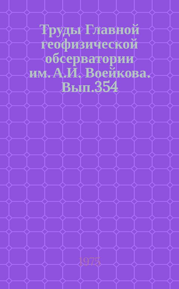 Труды Главной геофизической обсерватории им. А.И. Воейкова. Вып.354 : Общая и синоптическая климатология