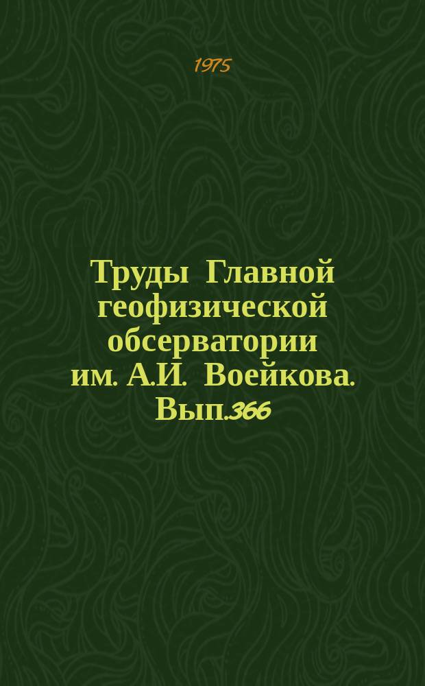 Труды Главной геофизической обсерватории им. А.И. Воейкова. Вып.366 : Комплексный энергетический эксперимент (КЭНЭКС-73)