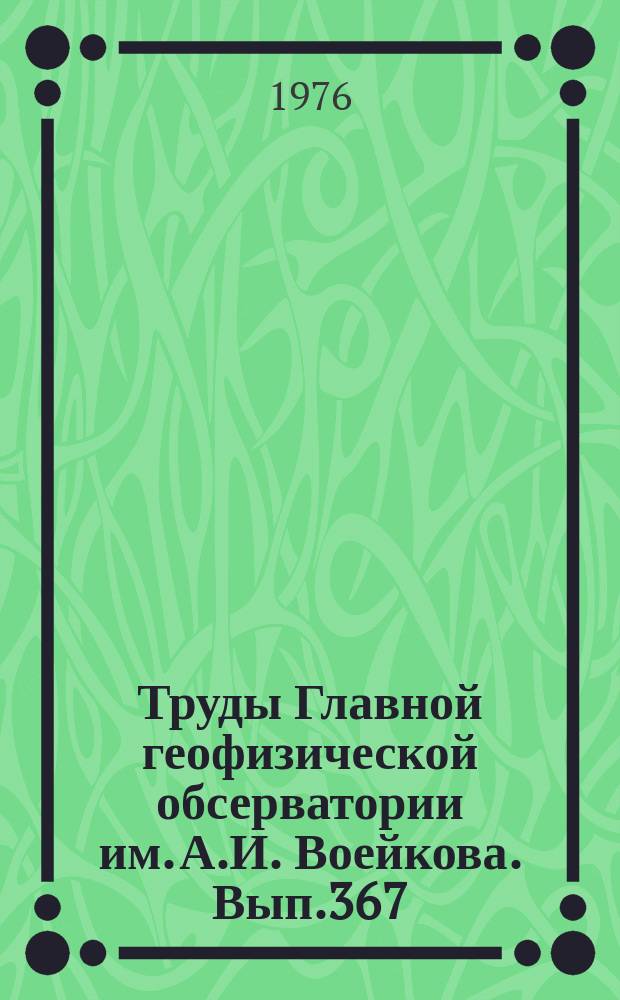 Труды Главной геофизической обсерватории им. А.И. Воейкова. Вып.367 : Гидродинамические и статистические исследования процессов в атмосфере