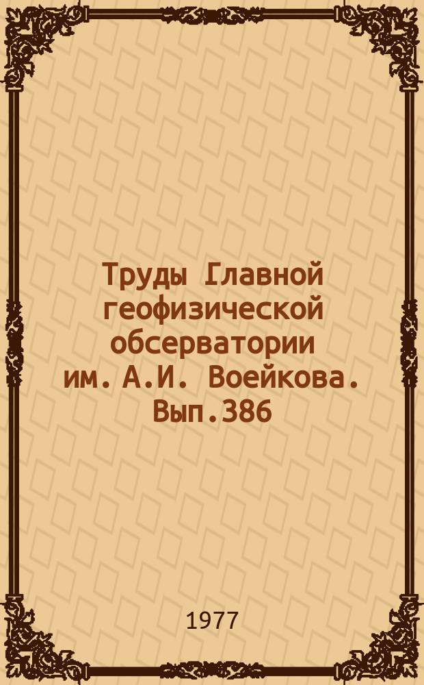 Труды Главной геофизической обсерватории им. А.И. Воейкова. Вып.386 : Общая и синоптическая климатология
