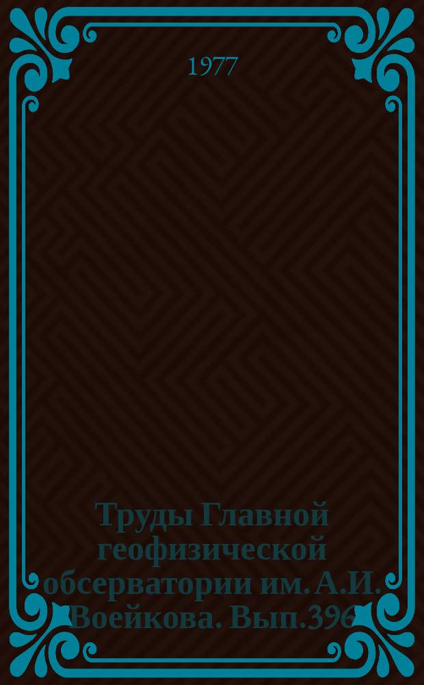 Труды Главной геофизической обсерватории им. А.И. Воейкова. Вып.396 : Методика метеорологических наблюдений