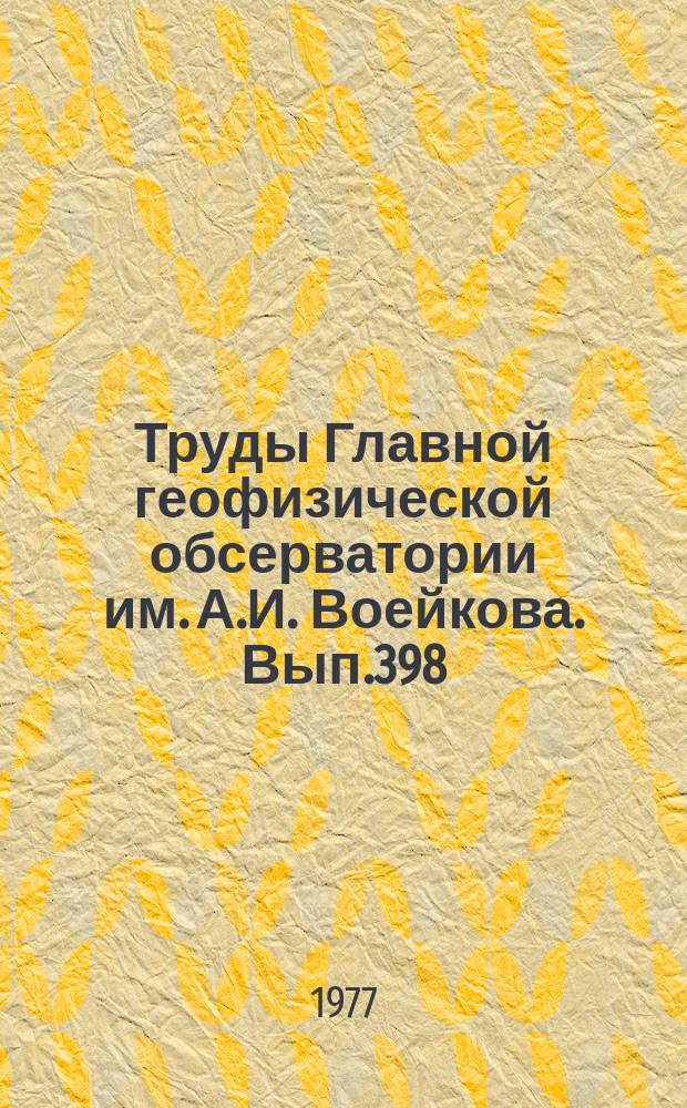 Труды Главной геофизической обсерватории им. А.И. Воейкова. Вып.398 : Физика пограничного слоя атмосферы