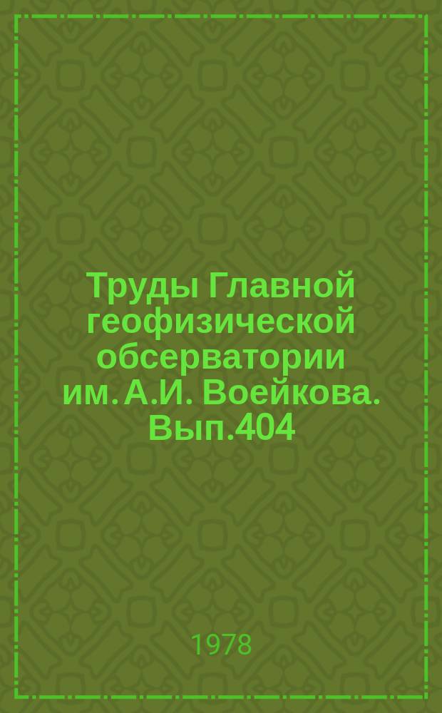 Труды Главной геофизической обсерватории им. А.И. Воейкова. Вып.404 : Общая климатология