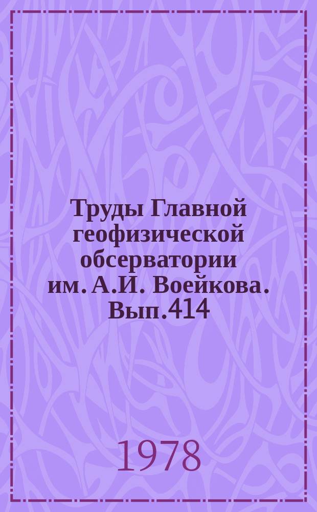 Труды Главной геофизической обсерватории им. А.И. Воейкова. Вып.414 : Метрологические исследования и вопросы поверки метеорологической аппаратуры