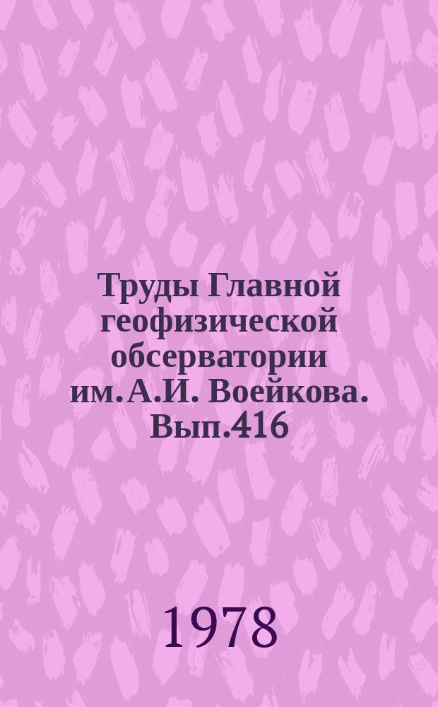 Труды Главной геофизической обсерватории им. А.И. Воейкова. Вып.416 : Методика метеорологических наблюдений